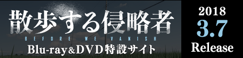 映画『散歩する侵略者』Blu-ray＆DVD特設サイト 2018.3.7 Release